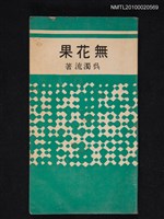 藏品(無花果)的圖片