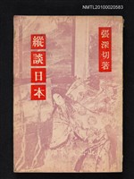 藏品(縱談日本)的圖片