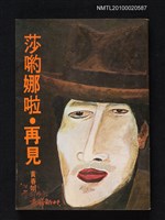 藏品(莎喲娜啦．再見)的圖片