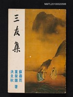 藏品(三友集)的圖片