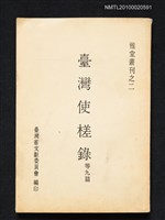 藏品(臺灣使槎錄 等九篇)的圖片