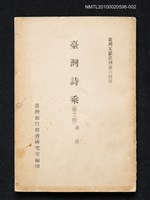 藏品(臺灣詩乘（第二冊）)的圖片