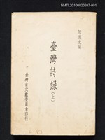 藏品(臺灣詩錄（上冊）)的圖片