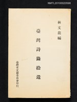 藏品(臺灣詩錄拾遺)的圖片