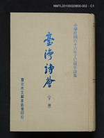 藏品(臺灣詩薈（下冊）)的圖片