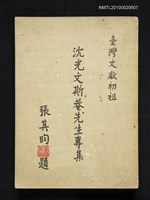 藏品(沈光文斯菴先生專集)的圖片