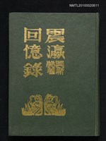 藏品(震瀛回憶錄)的圖片