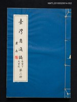 藏品(臺灣省通志 卷首下 大事記 第二冊)的圖片