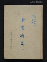 藏品(臺灣通史)的圖片