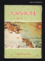 藏品(臺灣民俗源流)的圖片