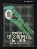 藏品(日據時代台灣新文學作家小傳)的圖片
