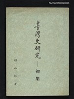 藏品(臺灣史研究—初集)的圖片