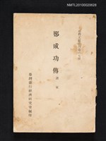 藏品(鄭成功傳)的圖片