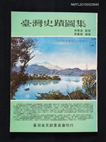 藏品(臺灣史蹟圖集)的圖片
