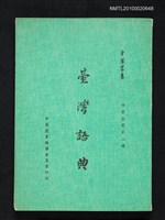 藏品(臺灣語典)的圖片