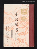 藏品(臺灣叢書 第一輯 第二冊 （一）周鍾瑄修諸羅縣志（二）陳文達修臺灣縣志)的圖片