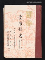 藏品(臺灣叢書 第一輯 第三冊 王必昌修「臺灣縣志」)的圖片