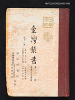 藏品(臺灣叢書 第一輯 第十一冊 （一）臺灣采訪冊（二）雲林縣采訪冊（三）嘉義管內采訪冊（四）安平縣雜記)的圖片