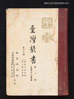 藏品(臺灣叢書 第一輯 第十三冊 （一）臺東州采訪冊（二）鳳山縣采訪冊)的圖片
