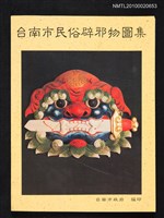 藏品(台南市民俗辟邪物圖集)的圖片