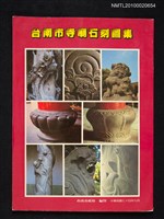 藏品(台南市寺廟石刻圖集)的圖片