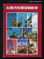 藏品(台南市寺廟簷飾圖集)的圖片