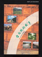 藏品(台北城的故事)的圖片