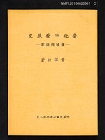 藏品(臺北市發展史—疆域與沿革)的圖片