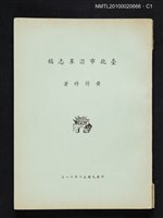 藏品(臺北市沿革志稿)的圖片