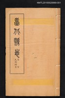 藏品(臺北縣志 卷首 凡例綱目)的圖片