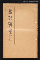 藏品(臺北縣志 卷六 氏族志)的圖片