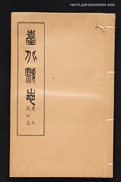 藏品(臺北縣志 卷七 民俗志)的圖片