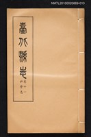 藏品(臺北縣志 卷十一 社會志)的圖片