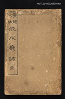 藏品(臺灣全誌 淡水廳誌 壹)的圖片