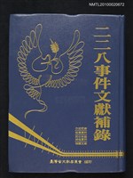 藏品(二二八事件文獻補錄)的圖片