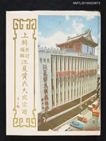 藏品(菲律濱江夏黃氏宗親總會金禧紀念文集上輯)的圖片