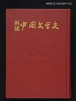 藏品(新編中國文學史 第2冊（試印本）)的圖片