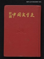 藏品(新編中國文學史 第3冊（試印本）)的圖片