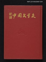 藏品(新編中國文學史 第4冊（試印本）)的圖片