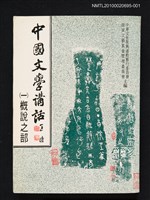 藏品(中國文學講話（一）概說之部)的圖片