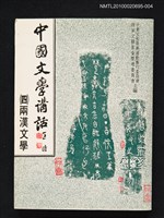 藏品(中國文學講話（四）兩漢文學)的圖片