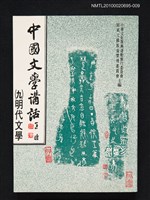 藏品(中國文學講話（九）明代文學)的圖片