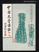 藏品(中國文學講話（十）清代文學)的圖片