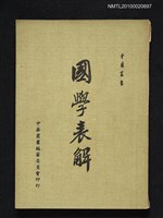 藏品(國學表解)的圖片