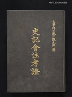 藏品(史記會注考證)的圖片