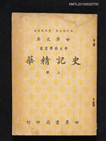 藏品(史記精華（上冊）)的圖片