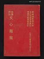 藏品(語譯詳註 文心雕龍)的圖片