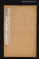 藏品(文選 第十八冊（卷五十二至卷五十四）)的圖片