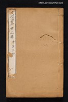 藏品(文選 第二十二冊（考異三、四）)的圖片