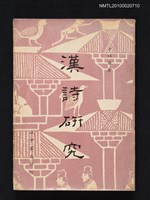 藏品(漢詩研究)的圖片